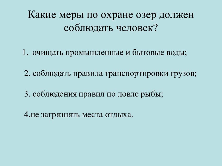 Какие меры по охране озер должен соблюдать человек? очищать промышленные и бытовые