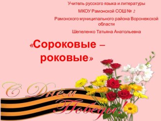 Сороковые – роковые