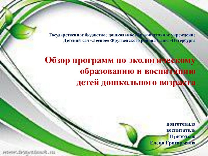 Государственное бюджетное дошкольное образовательное учреждение Детский сад «Лесное»