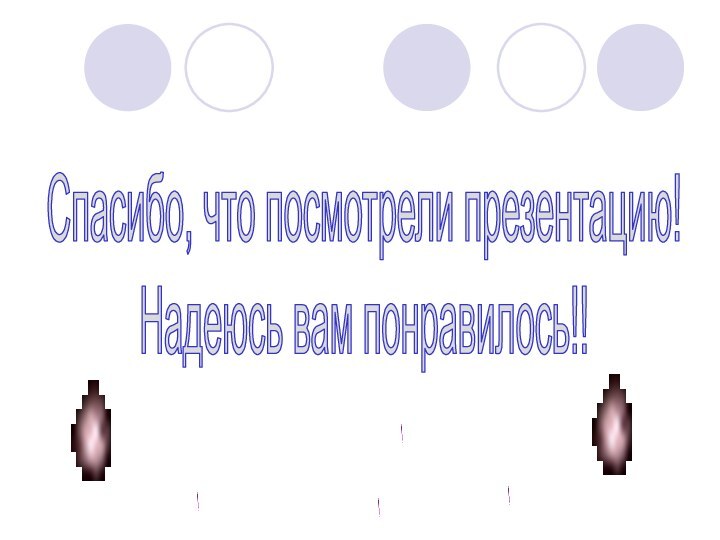 Спасибо, что посмотрели презентацию! Надеюсь вам понравилось!!