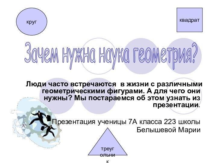 Люди часто встречаются в жизни с различными геометрическими фигурами. А для чего