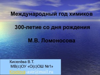 Международный год химиков 300-летие со дня рождения М.В. Ломоносова