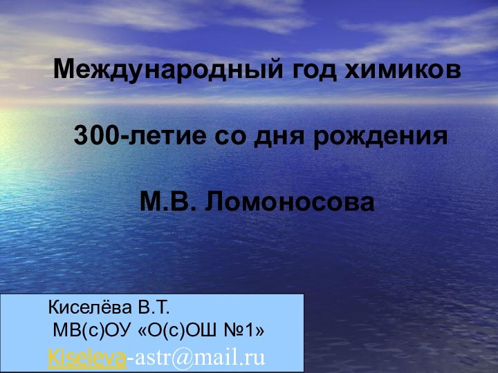 Международный год химиков    300-летие со дня рождения