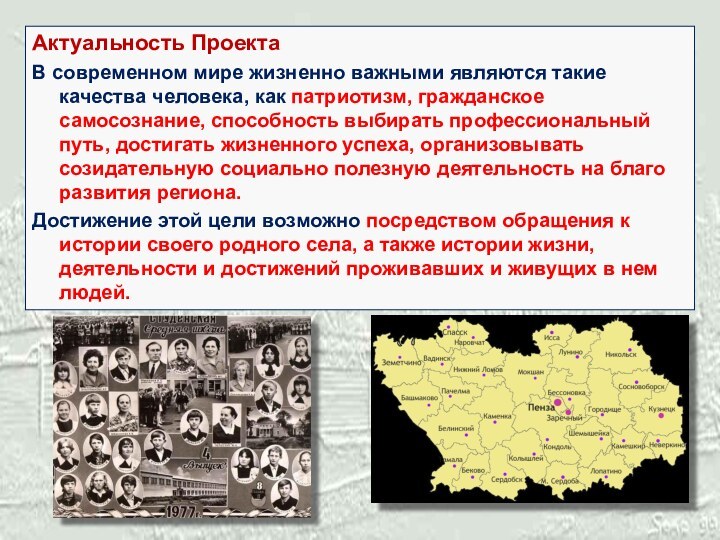 Актуальность Проекта В современном мире жизненно важными являются такие качества человека, как