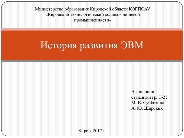 Выполнили студентки гр. Т-21М. В. СубботинаА. Ю. ШирокихИстория развития ЭВММинистерство образования Кировской