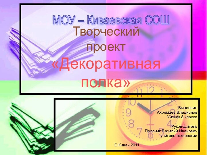 Творческий проект «Декоративная