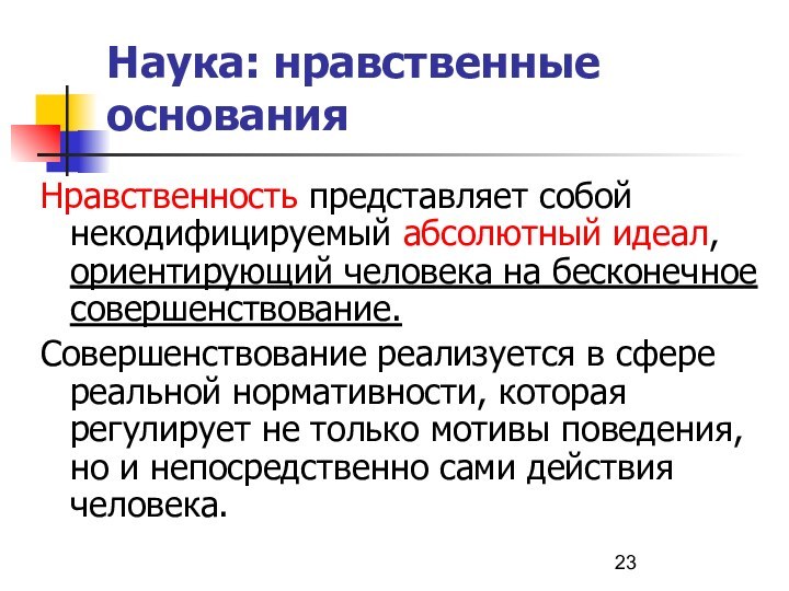 Наука: нравственные основанияНравственность представляет собой некодифицируемый абсолютный идеал, ориентирующий человека на бесконечное