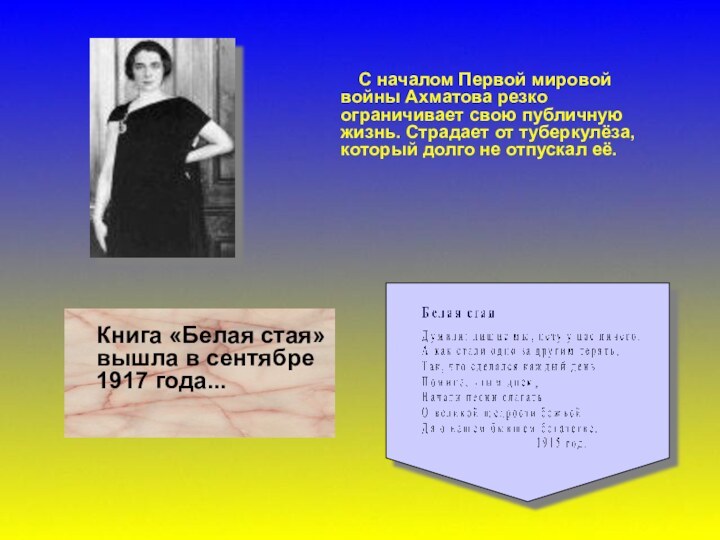 С началом Первой мировой войны Ахматова резко ограничивает свою публичную