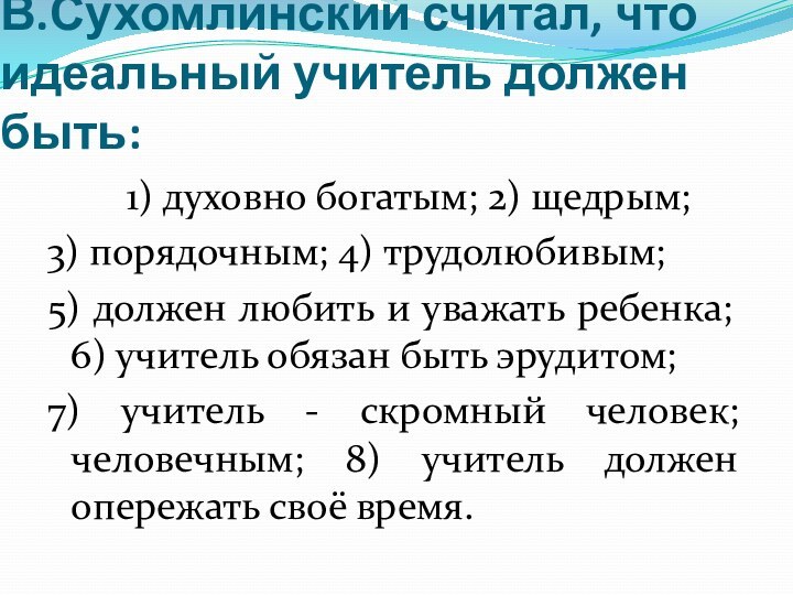 В.Сухомлинский считал, что идеальный учитель должен быть: 		1) духовно богатым; 2) щедрым;