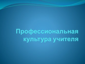 Профессиональная культура учителя