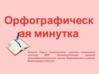 Орфографическая минутка