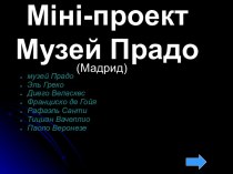 Міні-проектМузей Прадо