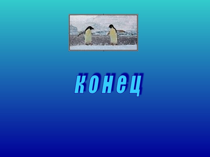 к о н е ц