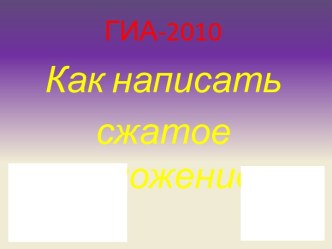 Как написать сжатое изложение