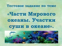 Тест Части Мирового океаны. Участки суши в океане