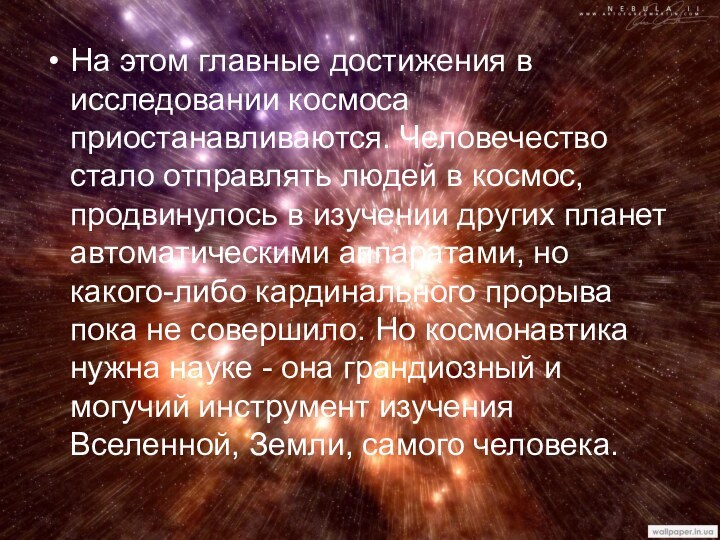 На этом главные достижения в исследовании космоса приостанавливаются. Человечество стало отправлять людей