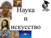 Наука и искусство