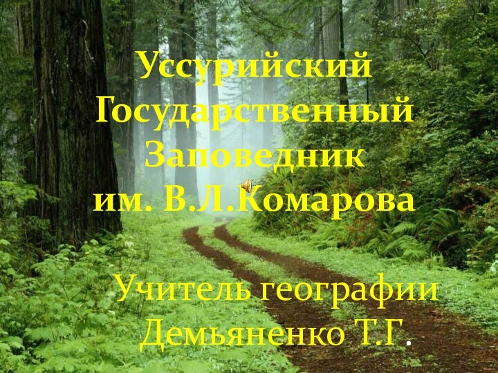 Уссурийский ГосударственныйЗаповедниким. В.Л.КомароваУчитель географии Демьяненко Т.Г.