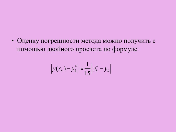 Оценку погрешности метода можно получить с помощью двойного просчета по формуле