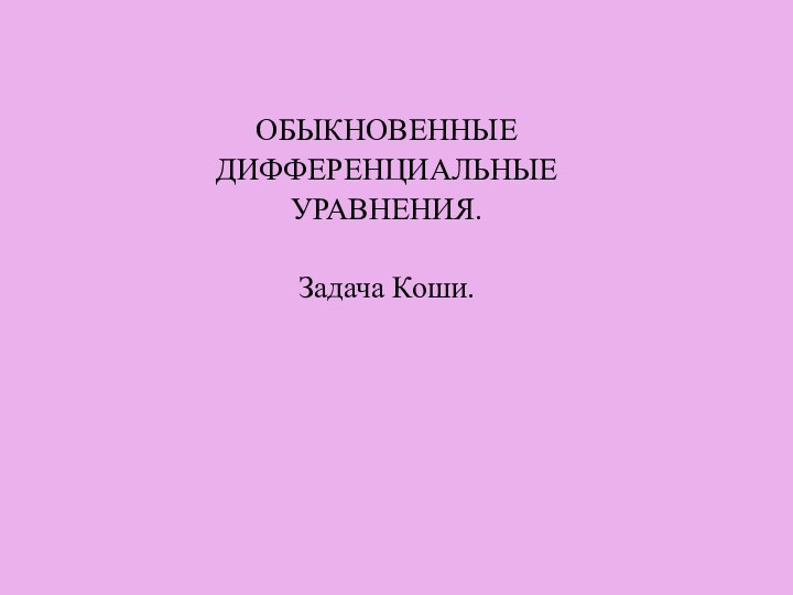 ОБЫКНОВЕННЫЕ ДИФФЕРЕНЦИАЛЬНЫЕ УРАВНЕНИЯ.Задача Коши.