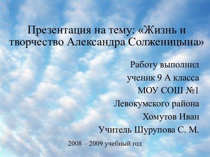 Презентация на тему: «Жизнь и творчество Александра Солженицына»Работу выполнилученик 9 А класса