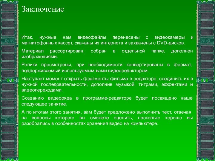 ЗаключениеИтак, нужные нам видеофайлы перенесены с видеокамеры и магнитофонных кассет, скачаны из