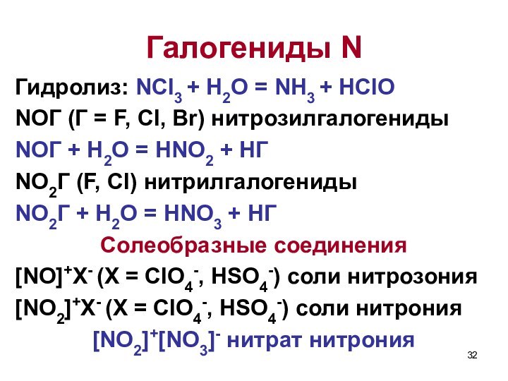 Гидролиз: NCl3 + H2O = NH3 + HClONOГ (Г = F, Cl,