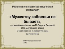 Учителя в солдатских шинелях Крашенининская школа