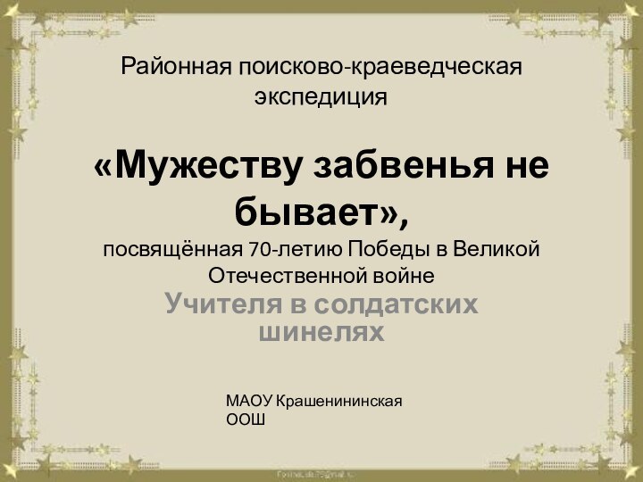 Районная поисково-краеведческая экспедиция  «Мужеству забвенья не бывает», посвящённая 70-летию