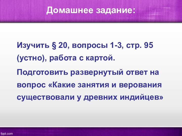 Домашнее задание:Изучить § 20, вопросы 1-3, стр. 95 (устно), работа с картой.Подготовить