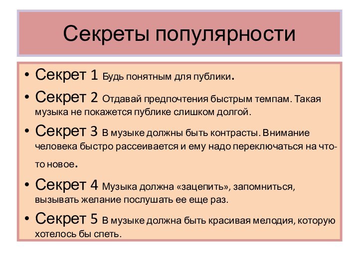 Секреты популярностиСекрет 1 Будь понятным для публики.Секрет 2 Отдавай предпочтения быстрым темпам.