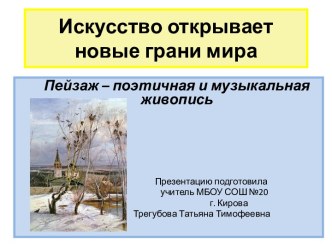 Искусство открывает новые грани мира