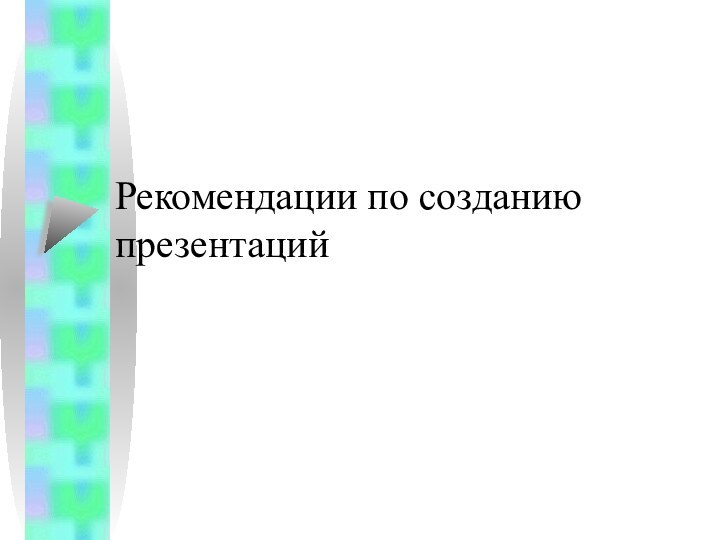 Рекомендации по созданию презентаций