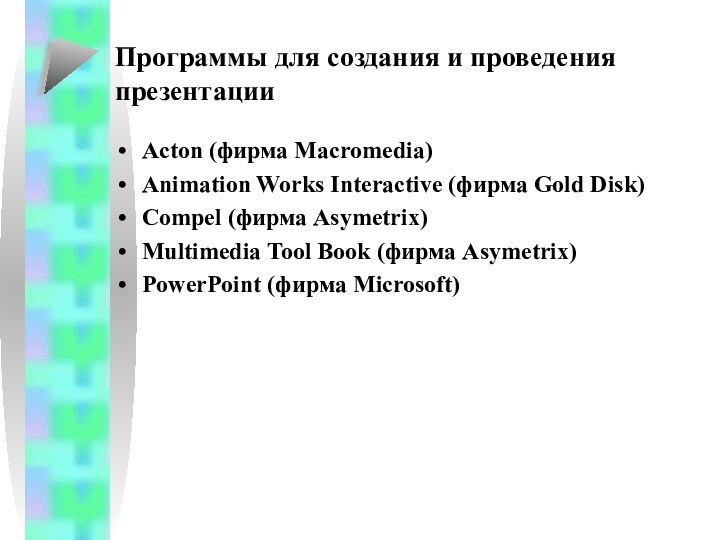 Программы для создания и проведения презентацииActon (фирма Macromedia)Animation Works Interactive (фирма Gold