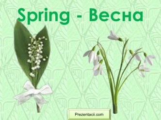 SPRING - ВЕСНА