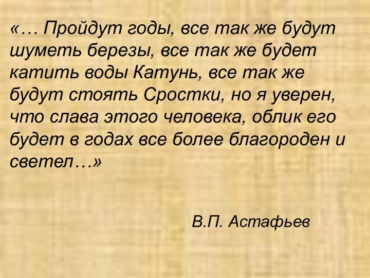 «… Пройдут годы, все так же будут шуметь березы, все так же