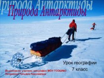 Природа Антарктиды (7 класс)