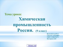 Химическая промышленность РФ