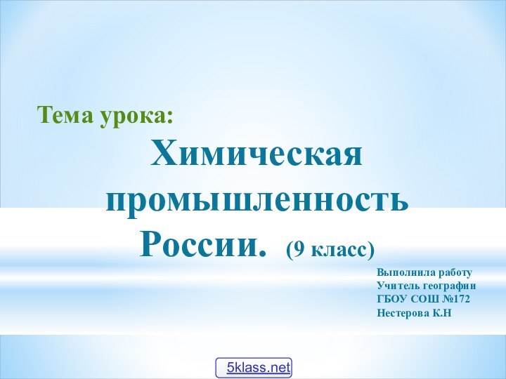 Тема урока:  Химическая промышленность России. (9 класс)