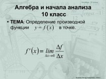 Определение производной функции y=f(x) в точке