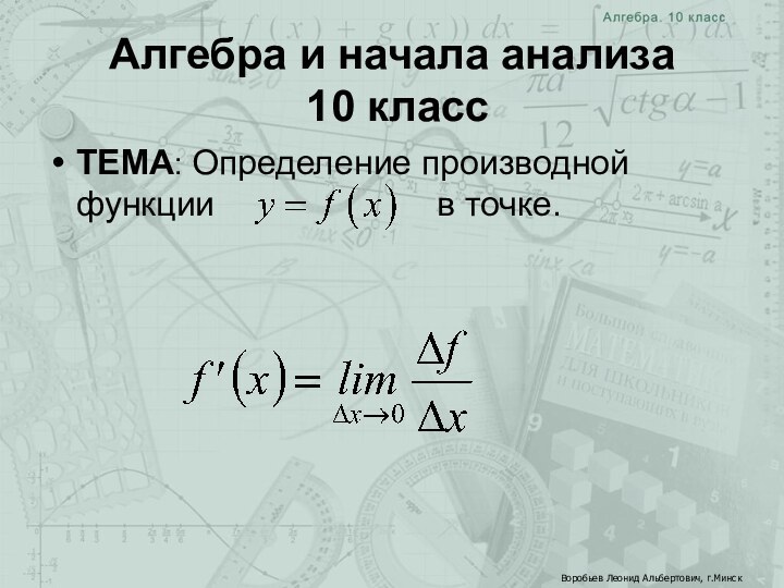 Алгебра и начала анализа  10 классТЕМА: Определение производной функции