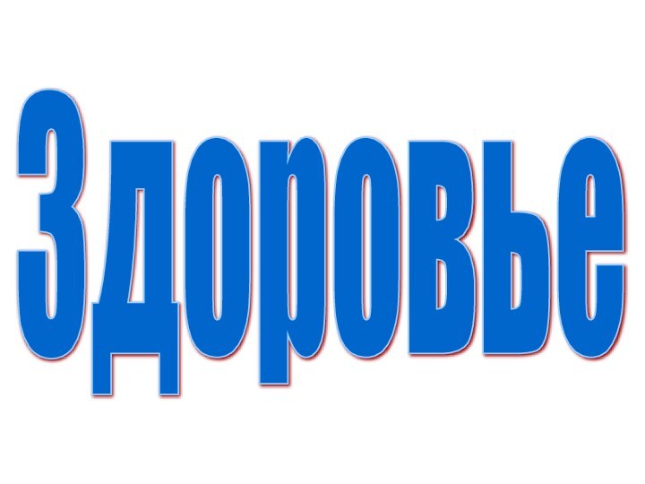 Здоровье