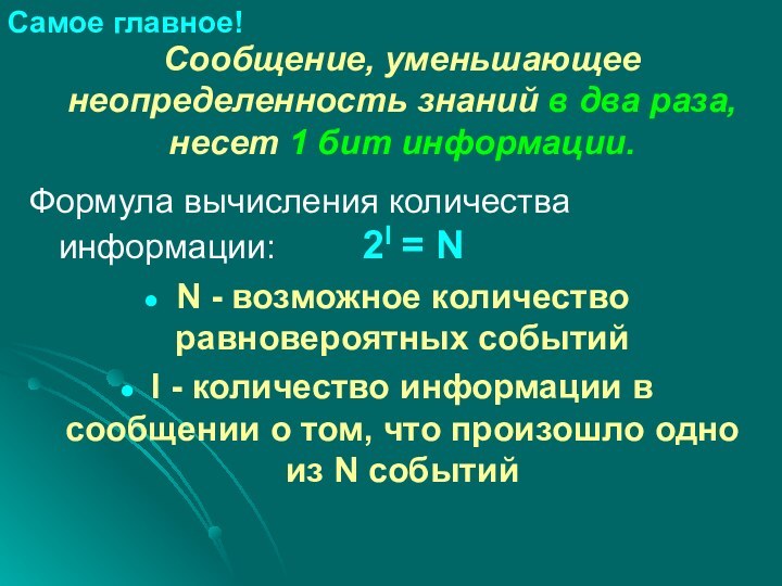 Сообщение, уменьшающее неопределенность знаний в два раза, несет 1 бит информации. Формула