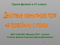 Действие магнитного поля на проводники с током