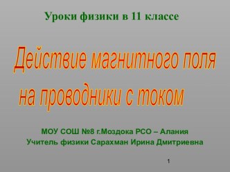 Действие магнитного поля на проводники с током