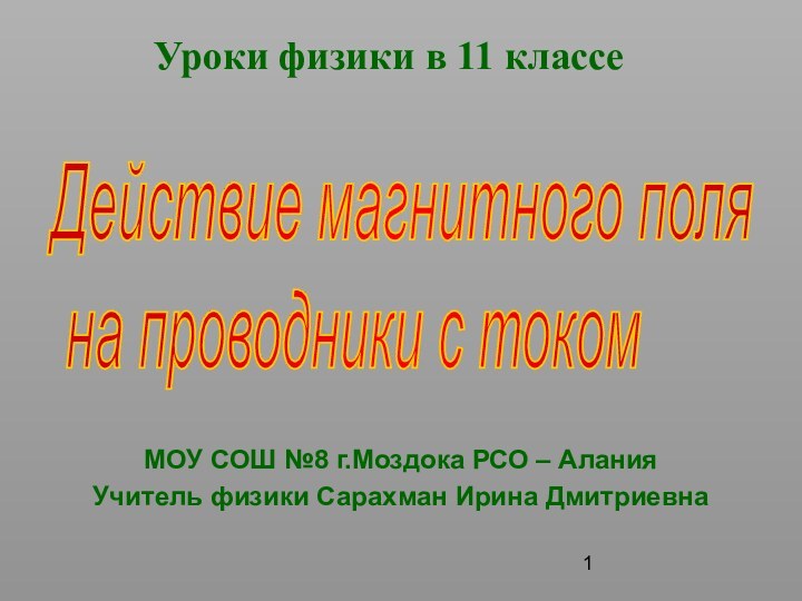 Уроки физики в 11 классеМОУ СОШ №8 г.Моздока РСО – АланияУчитель физики