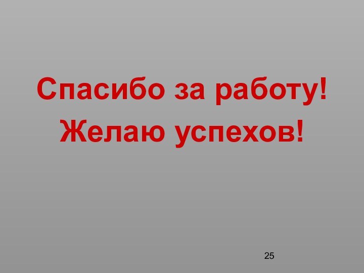 Спасибо за работу!Желаю успехов!