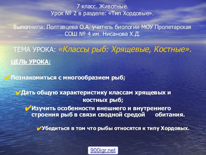 7 класс. Животные. Урок № 2 в разделе: «Тип Хордовые».  Выполнила: