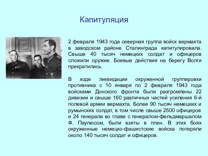 Капитуляция2 февраля 1943 года северная группа войск вермахта в заводском районе Сталинграда