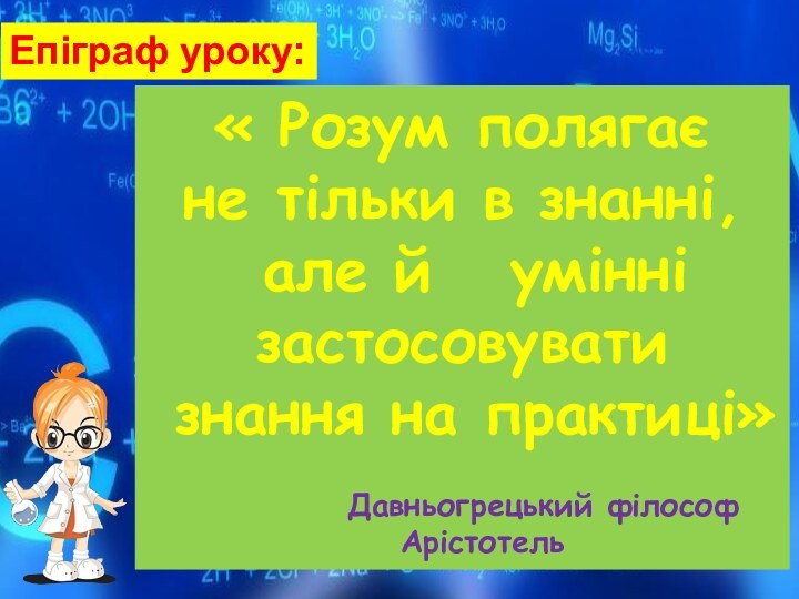 « Розум полягає не тільки в знанні, але й  умінні застосовувати